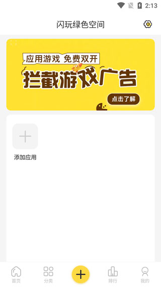 闪玩免广告截图2
