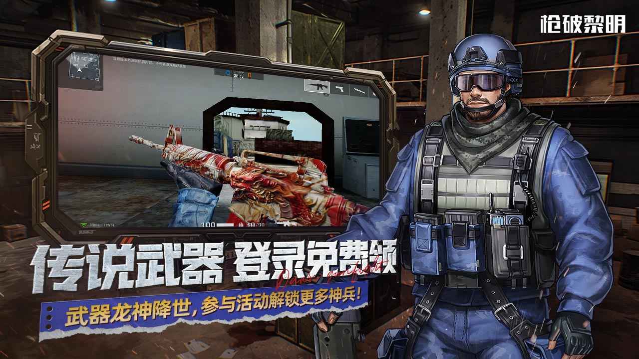枪破黎明手游