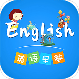 英语早教最新版
