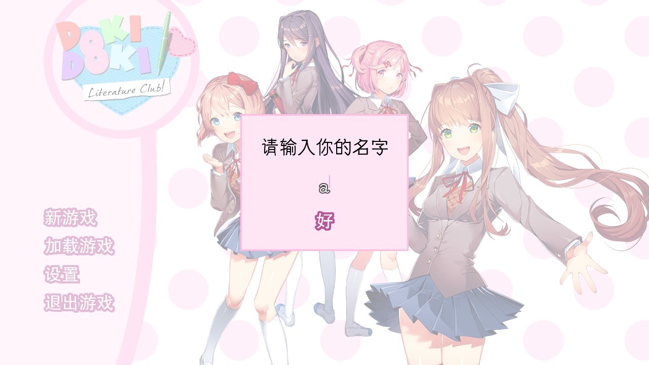 dokidoki文学部汉化版