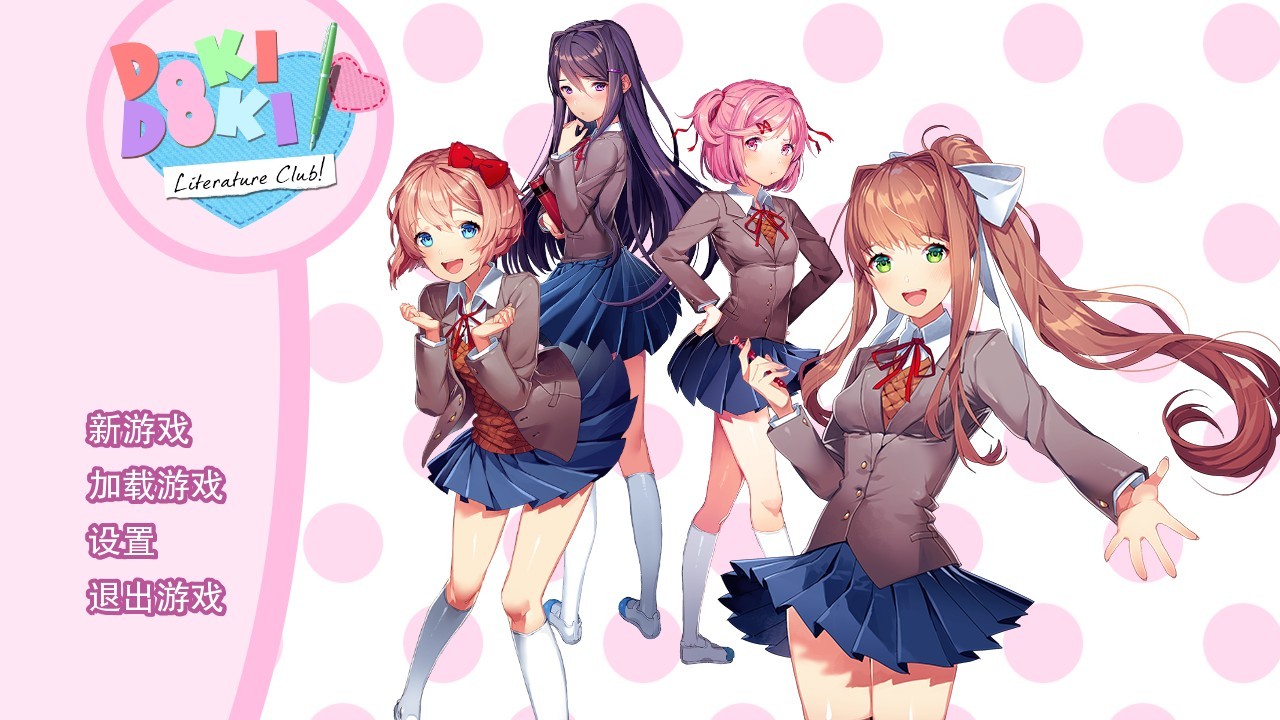dokidoki文学部汉化版