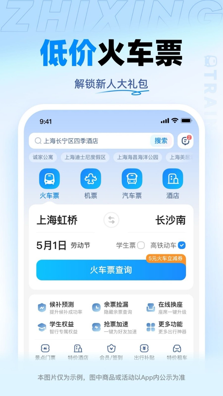智行火车票