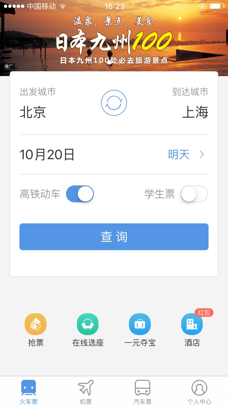 智行火车票截图