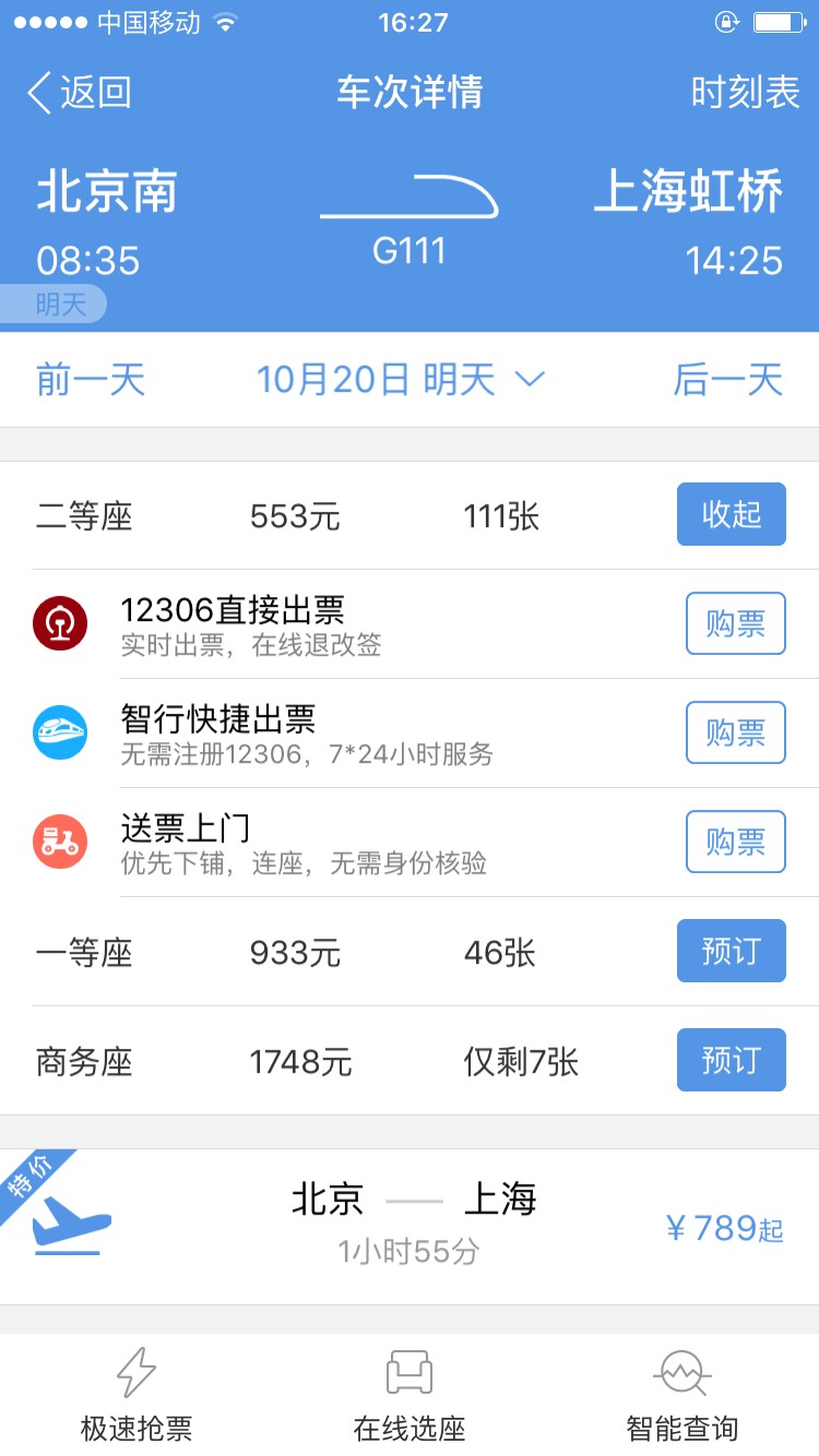 智行火车票截图