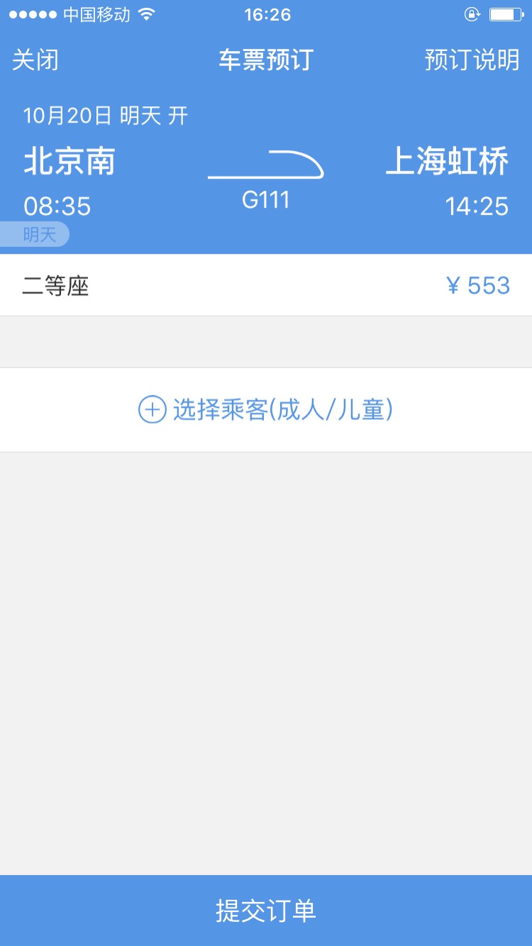 智行火车票截图