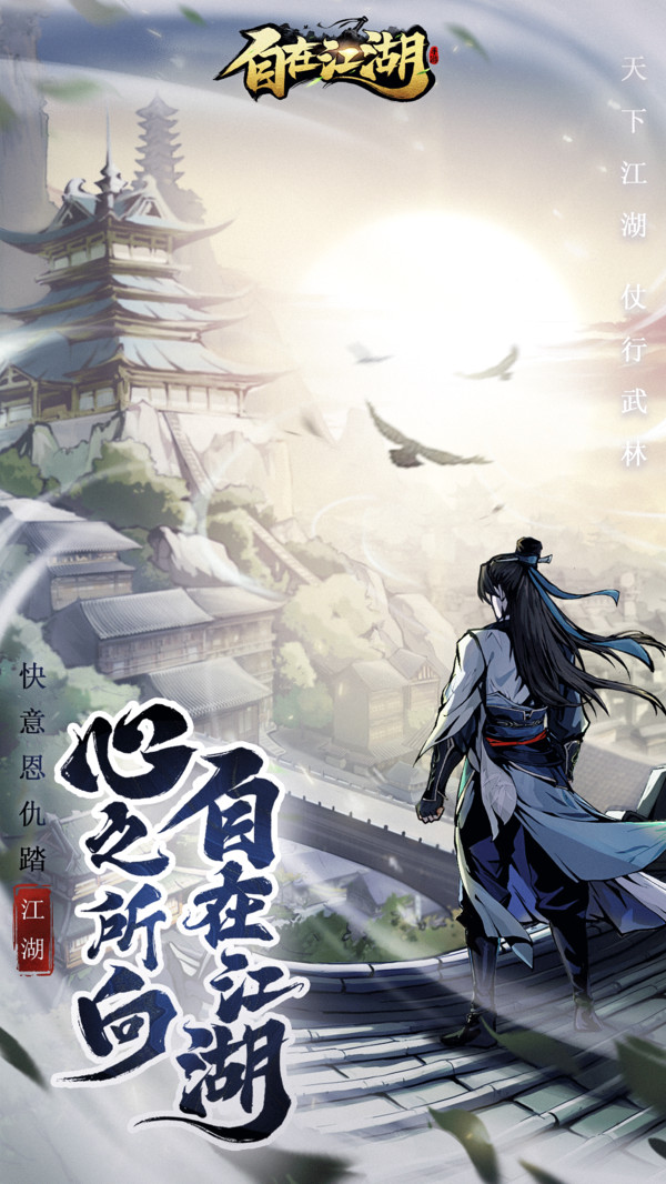 自在江湖