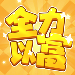 全力以富