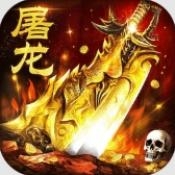 屠龙圣域