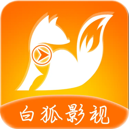 白狐影视app