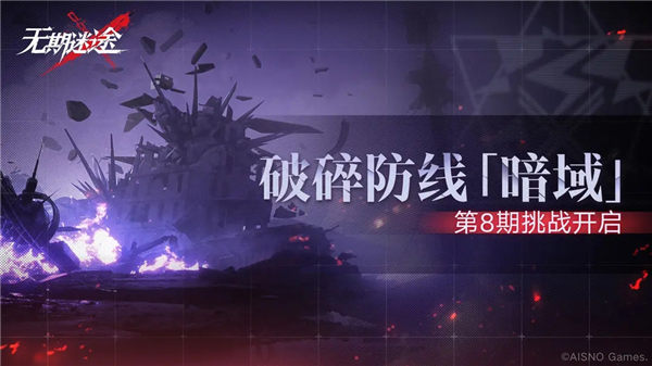 无期迷途破碎防线暗域第8期什么时候开始