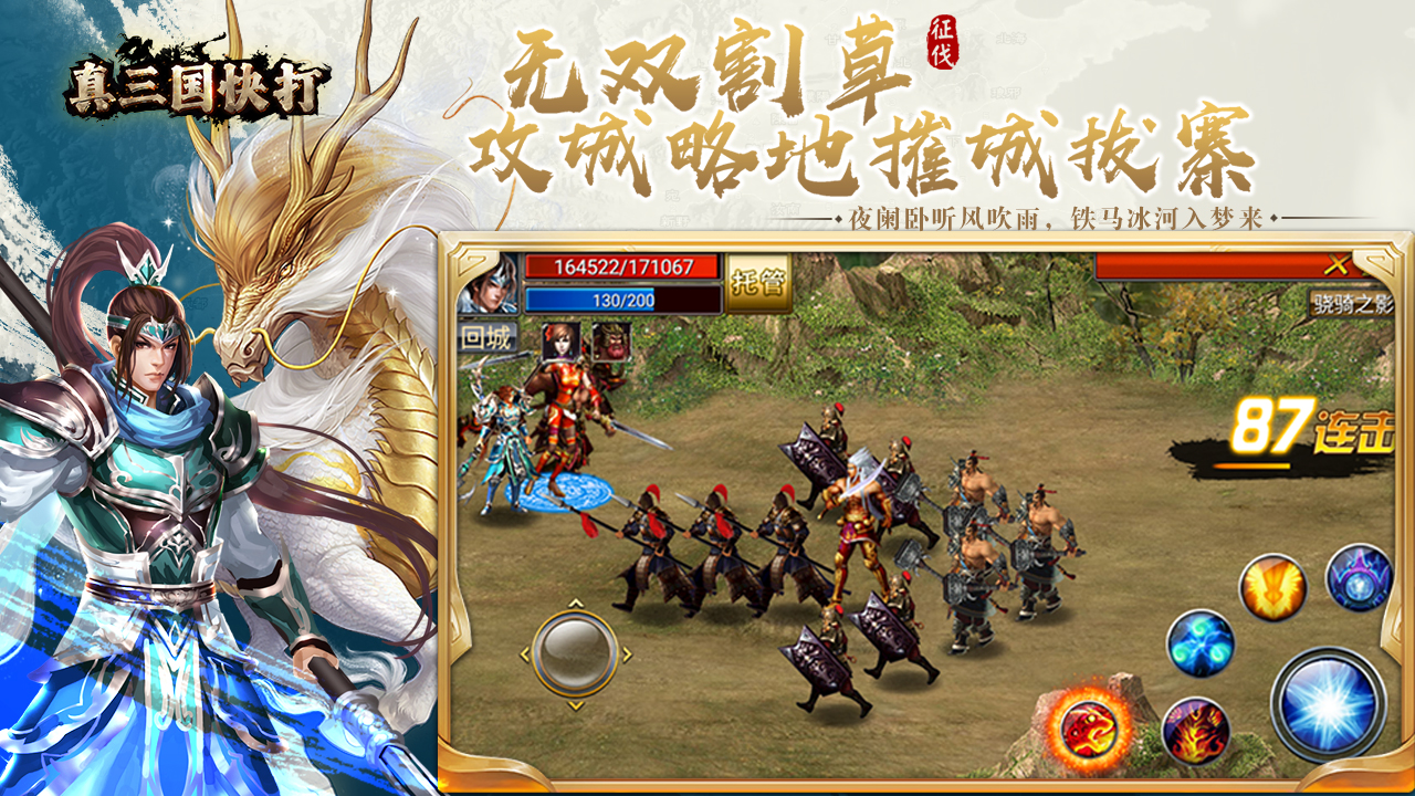 真三国快打手游