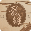 龙雏魔改版