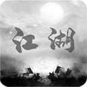 炙热江湖正版