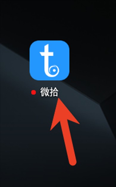 微拾