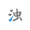 清浊高级版