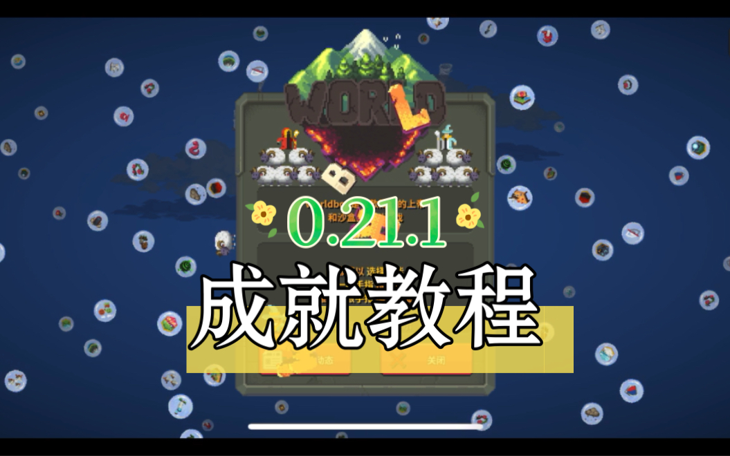 世界盒子王中王成就解锁教程
