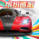 巅峰极速官网版