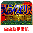 侍魂4天草降临