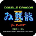 双截龙2中文版