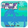 口袋妖怪最强进化3.0版