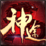 龙之神途