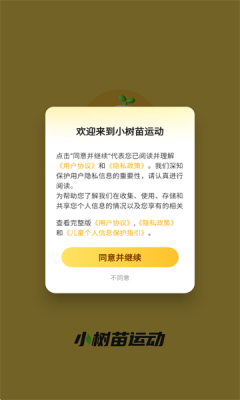 小树苗运动