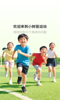 小树苗运动