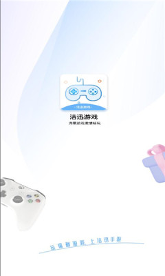 洁迅游戏