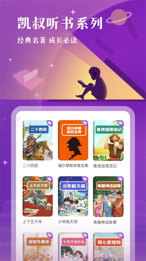 凯叔讲故事在线听