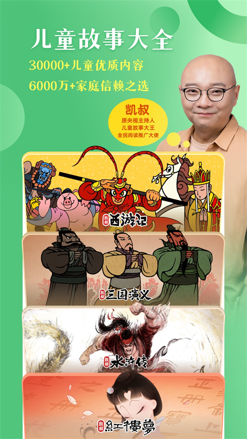 凯叔讲故事在线听