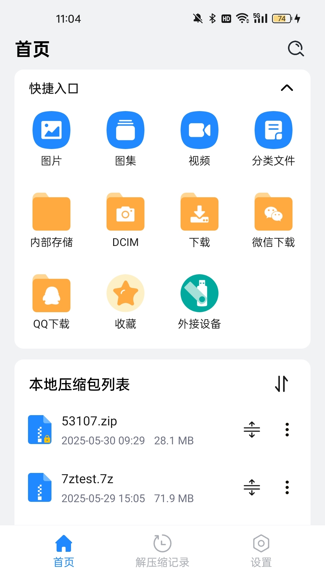 全文件解压缩