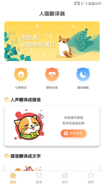 猫咪对话翻译器