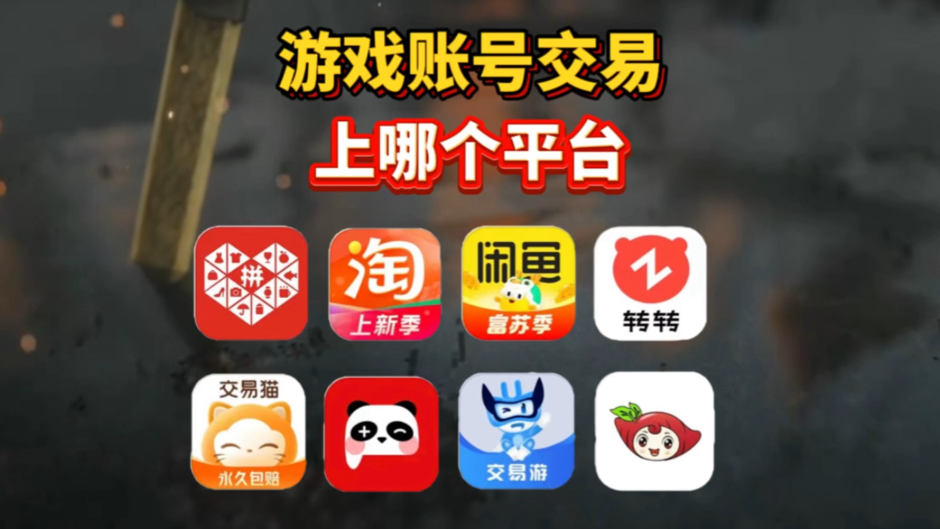 手游交易网站有哪些