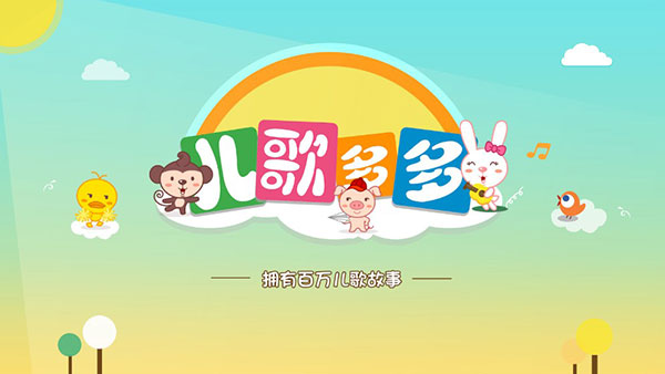 儿歌多多电视版