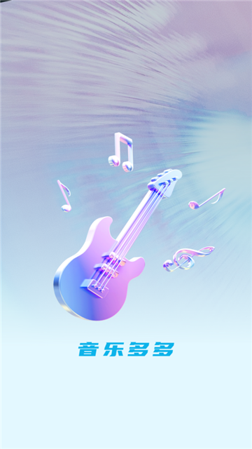 音乐多多