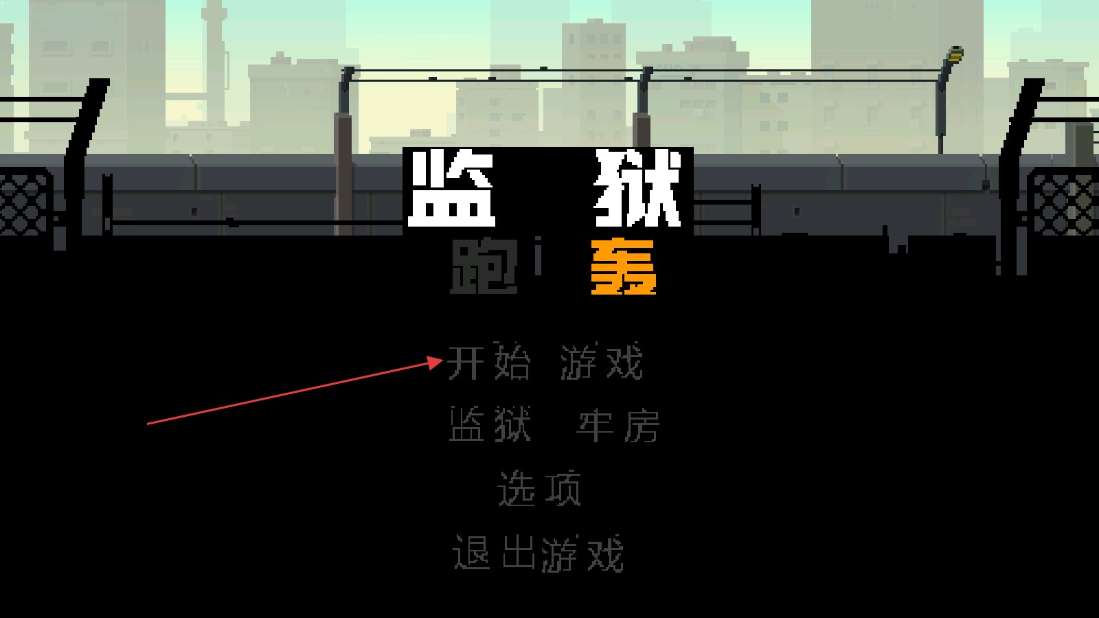 监狱跑轰