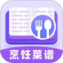 烹饪菜谱软件安卓最新版安装v1.0.0