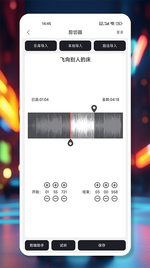 MP3剪辑器截图2