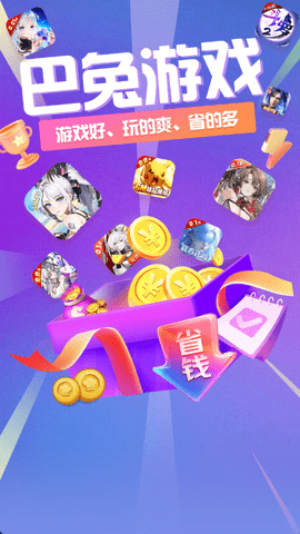 巴兔游戏盒子尊享版