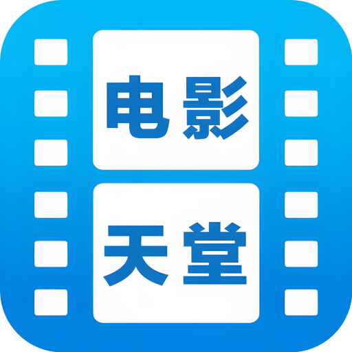 天堂电影app