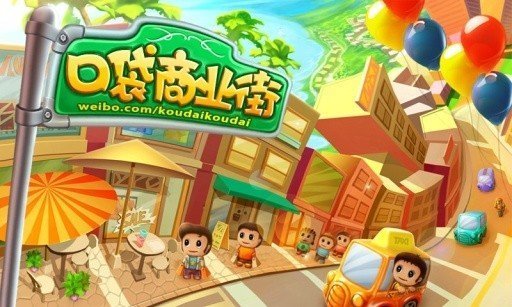 口袋商业街截图3