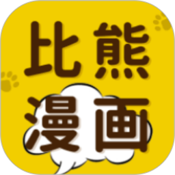 比熊漫画软件