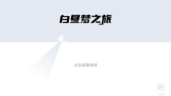 白昼梦之旅试玩版