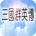三国群英传1老版
