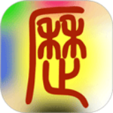 易学万年历全能版