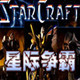星际争霸免费版