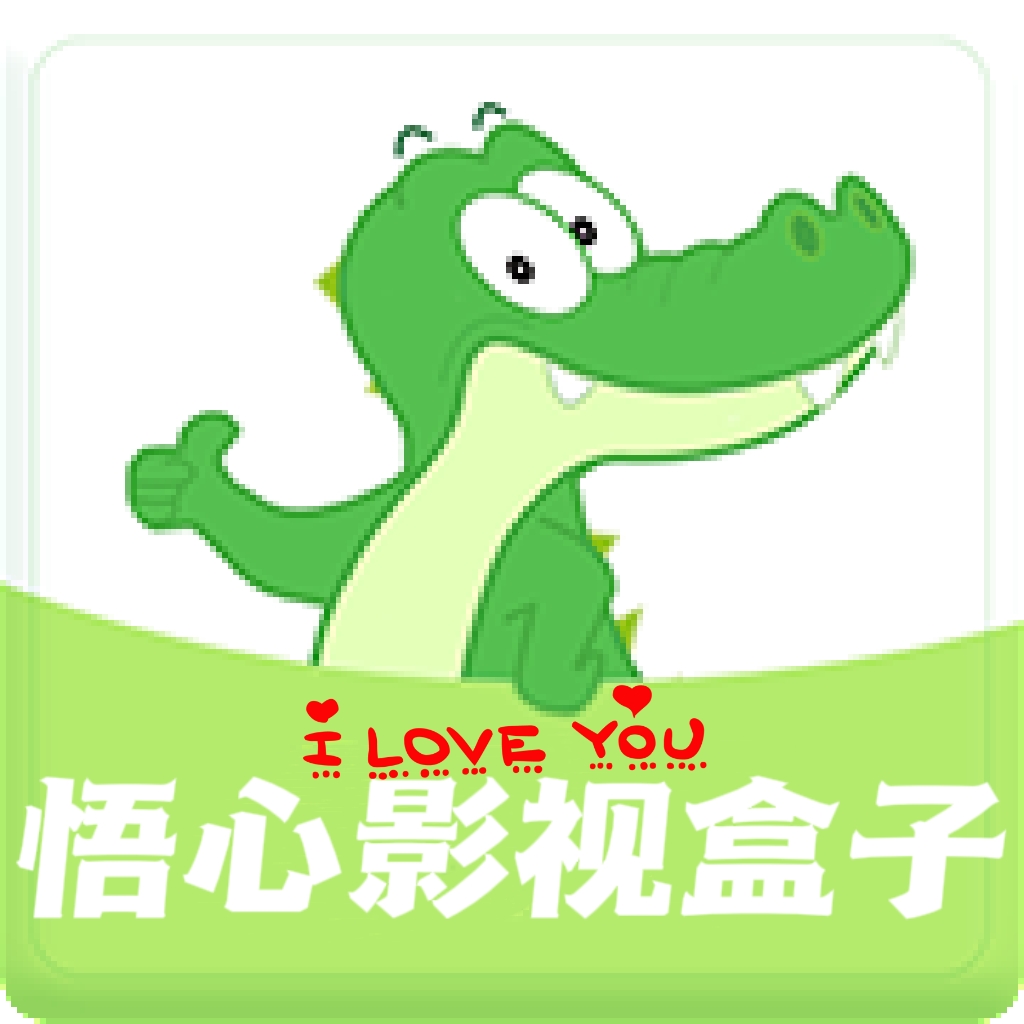 悟心影库免费版