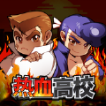 热血高校完整版