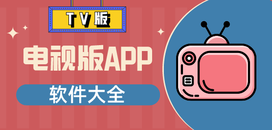 电视版app软件