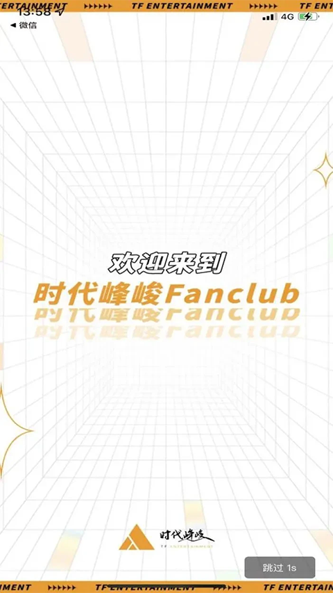 时代峰峻Fanclub正版